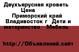 Двухъярусная кровать › Цена ­ 5 000 - Приморский край, Владивосток г. Дети и материнство » Мебель   